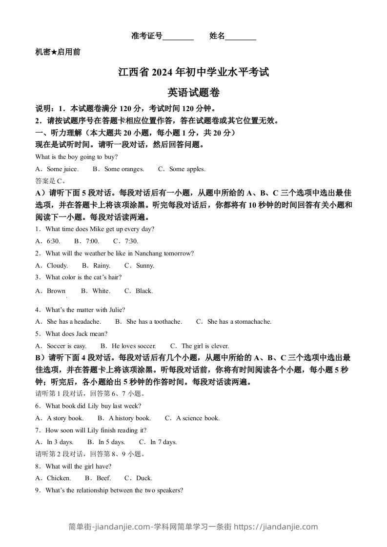 2024年江西省中考英语真题（空白卷）-简单街-jiandanjie.com