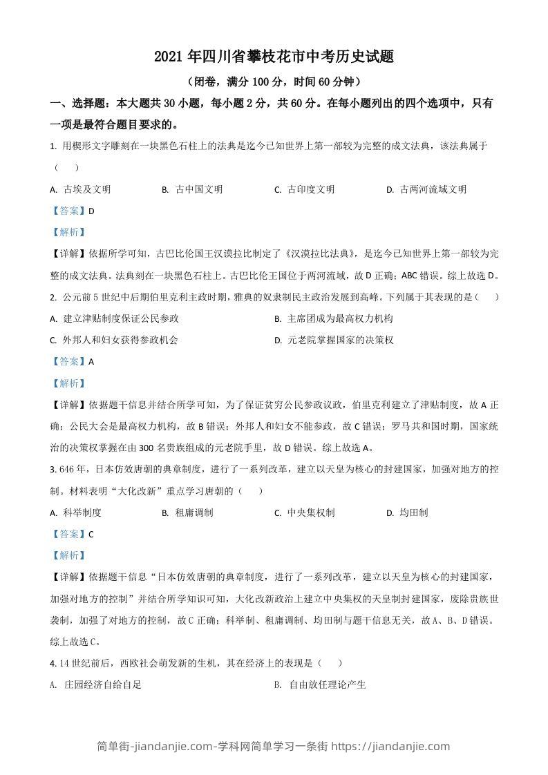 四川省攀枝花市2021年中考历史试题（含答案）-简单街-jiandanjie.com