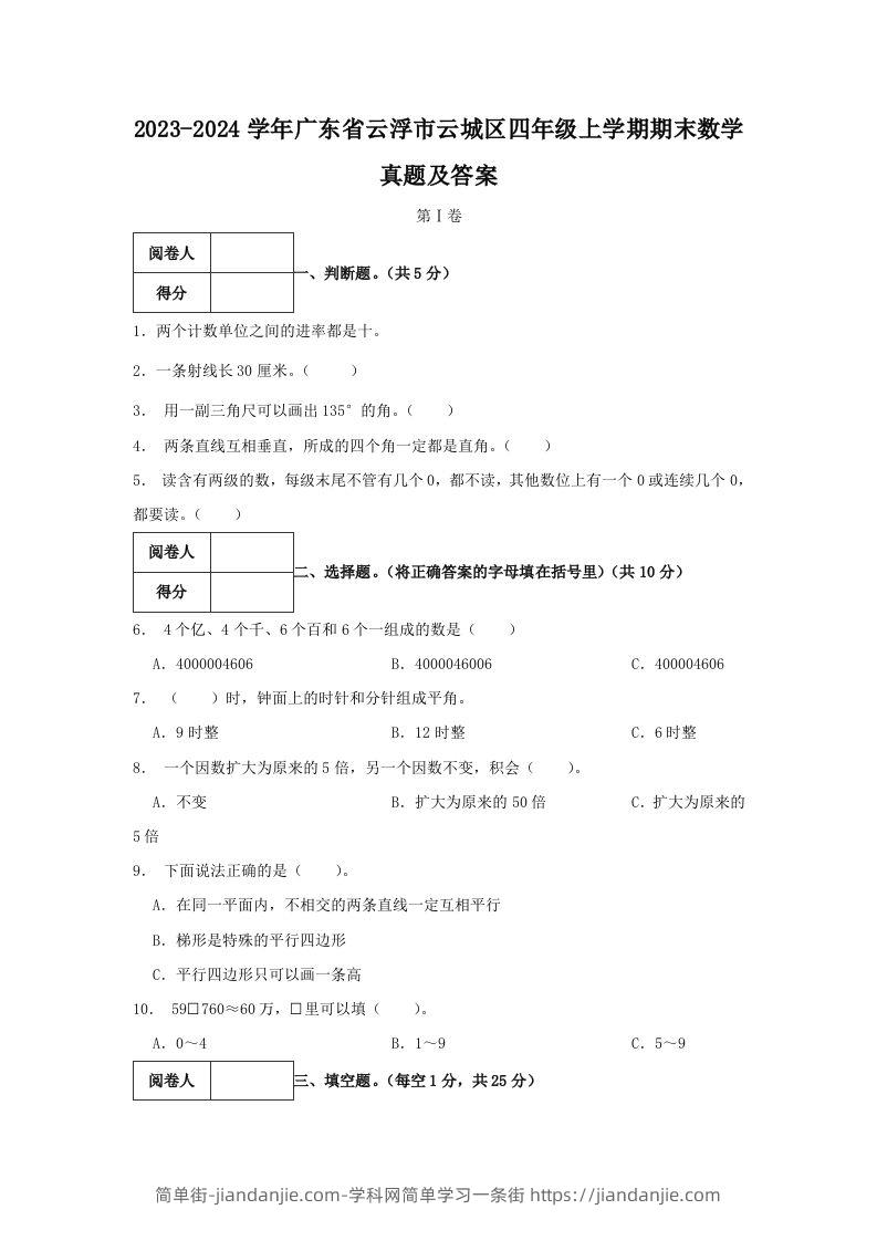 2023-2024学年广东省云浮市云城区四年级上学期期末数学真题及答案(Word版)-简单街-jiandanjie.com