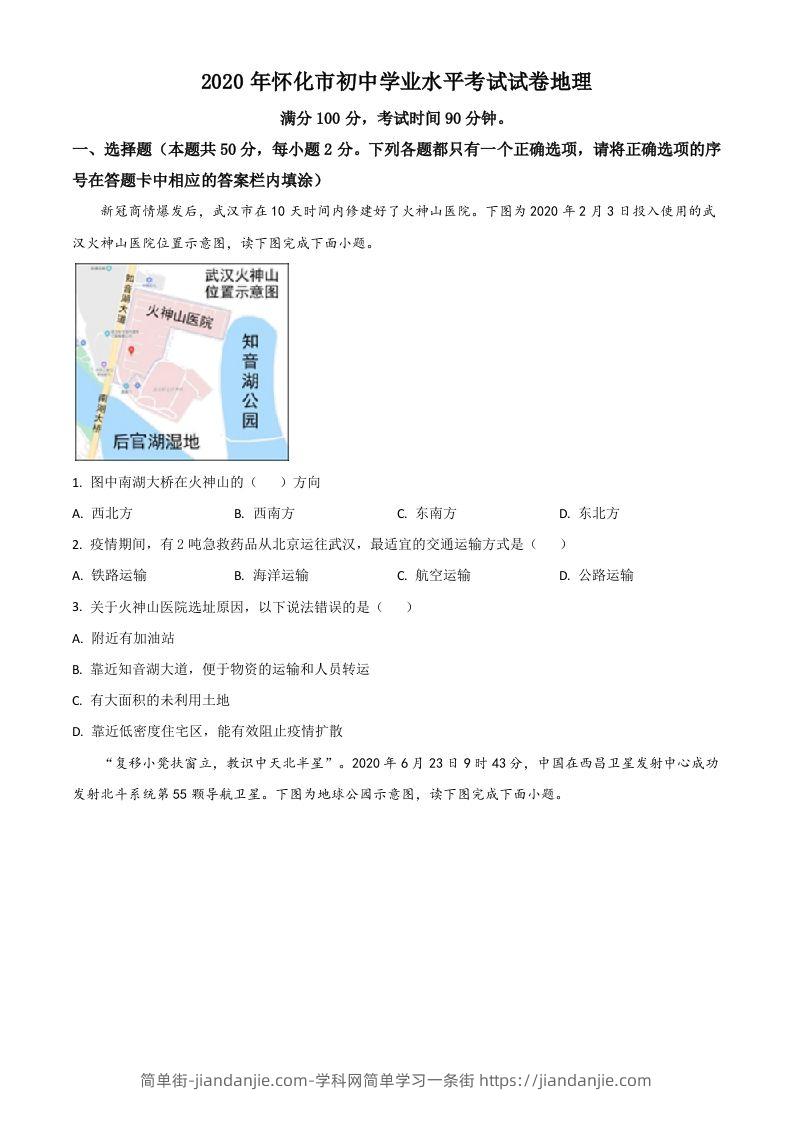 湖南省怀化市2020年毕业会考地理试题（空白卷）-简单街-jiandanjie.com