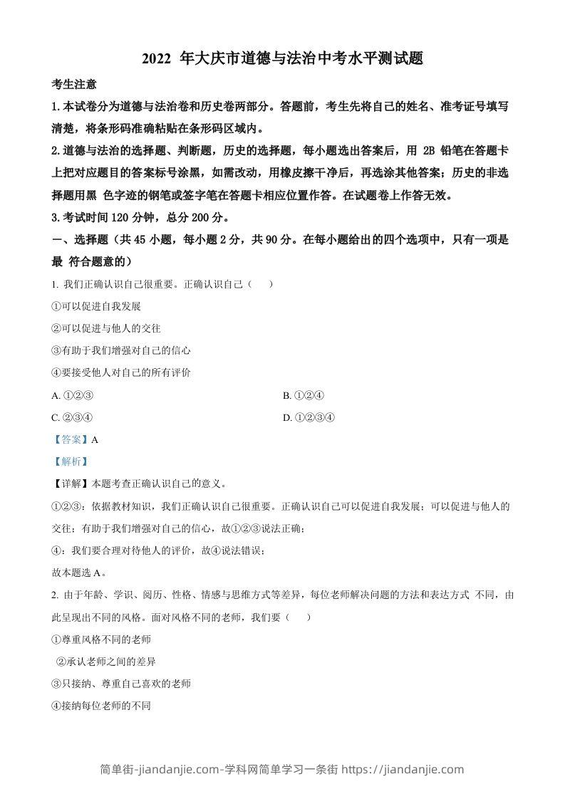 2022年黑龙江省大庆市中考道德与法治真题（含答案）-简单街-jiandanjie.com