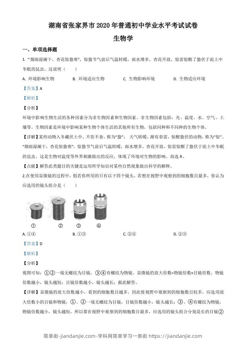湖南省张家界市2020年中考生物试题（含答案）-简单街-jiandanjie.com