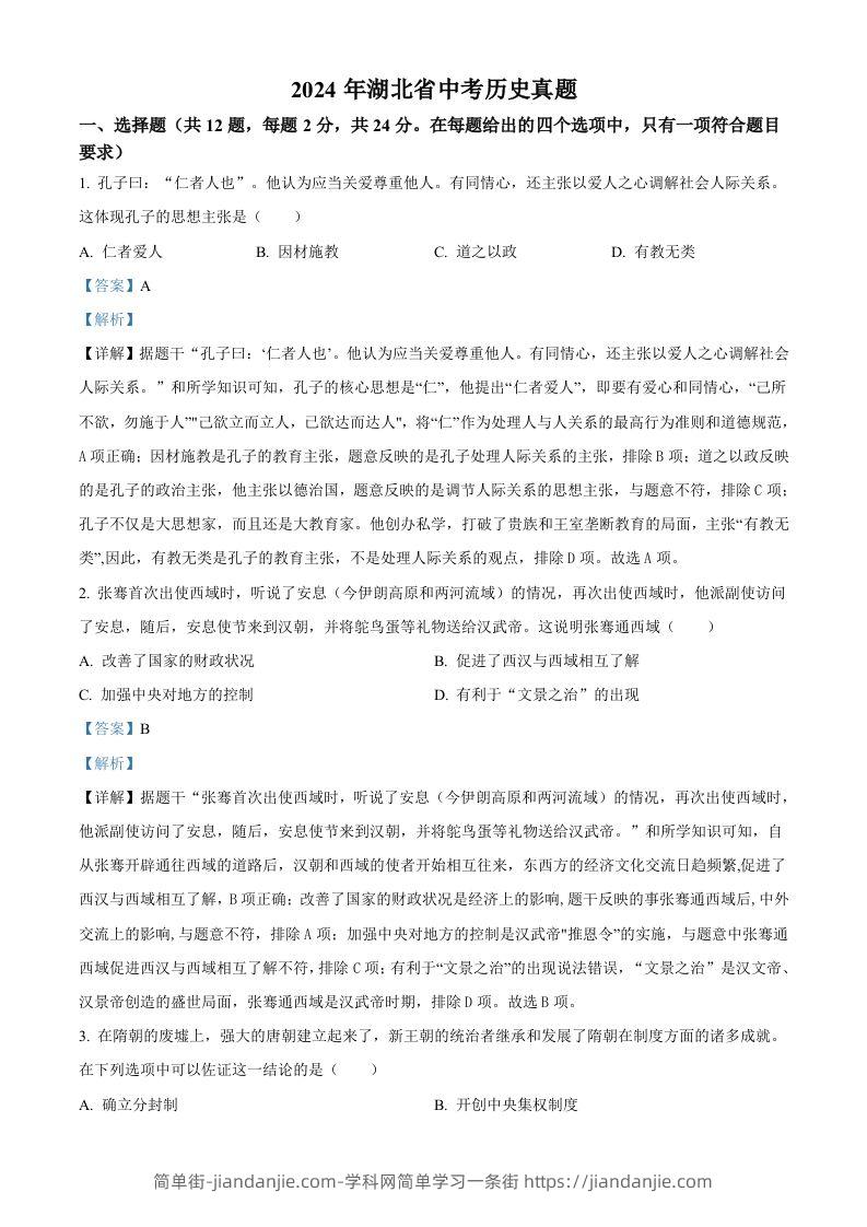 2024年湖北省中考历史真题（含答案）-简单街-jiandanjie.com