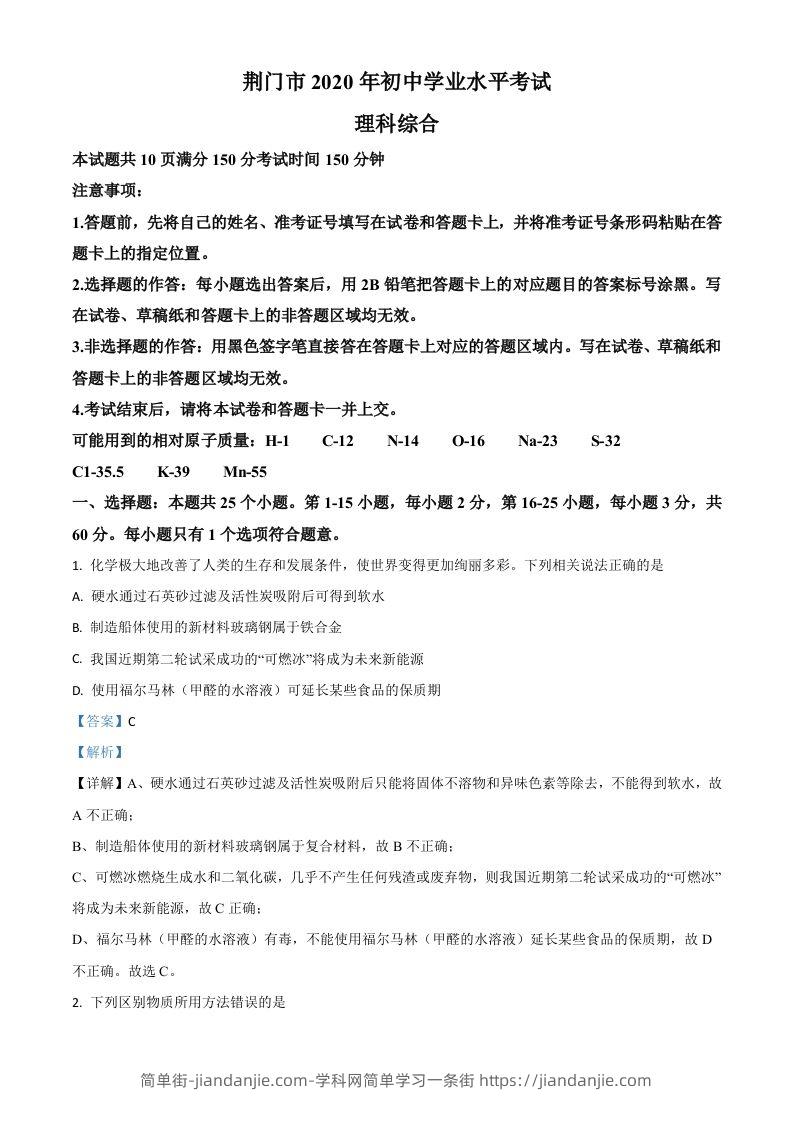 湖北省荆门市2020年中考化学试题（含答案）-简单街-jiandanjie.com