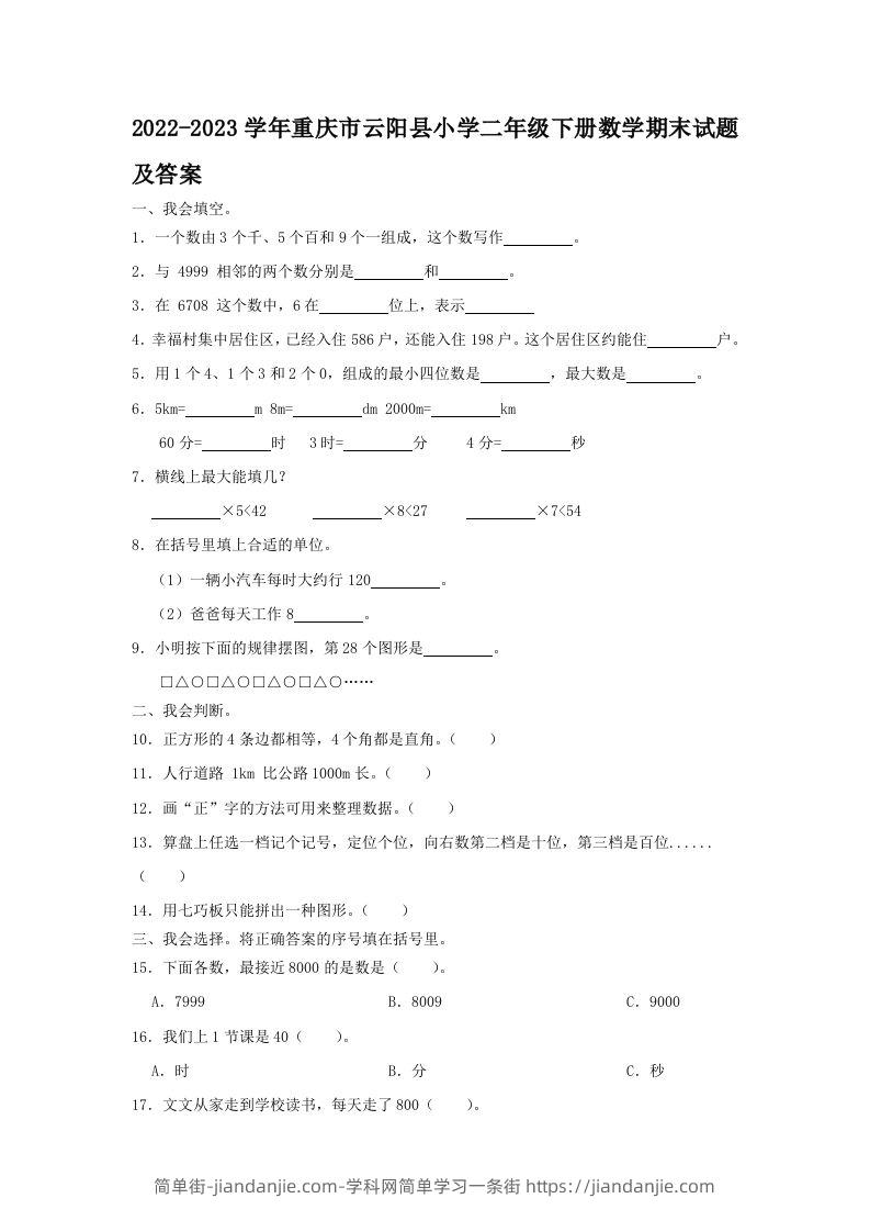 2022-2023学年重庆市云阳县小学二年级下册数学期末试题及答案(Word版)-简单街-jiandanjie.com