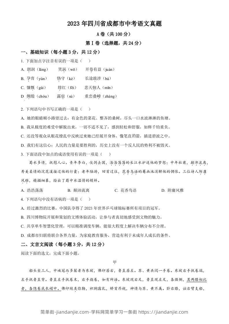2023年四川省成都市中考语文真题（空白卷）-简单街-jiandanjie.com