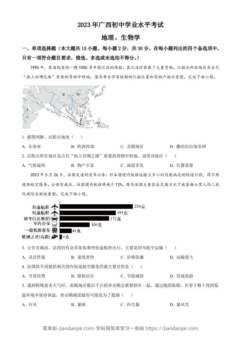 2023年广西壮族自治区中考地理真题（空白卷）-简单街-jiandanjie.com