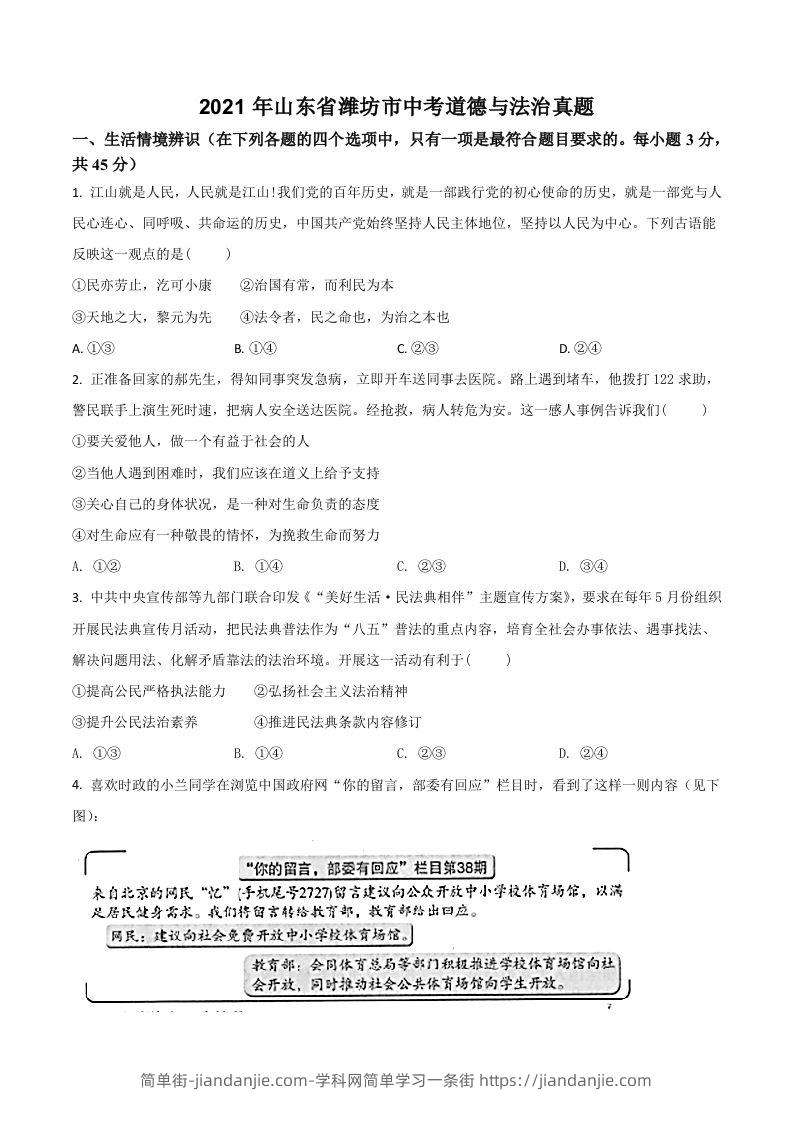 山东省潍坊市2021年中考道德与法治真题（空白卷）-简单街-jiandanjie.com