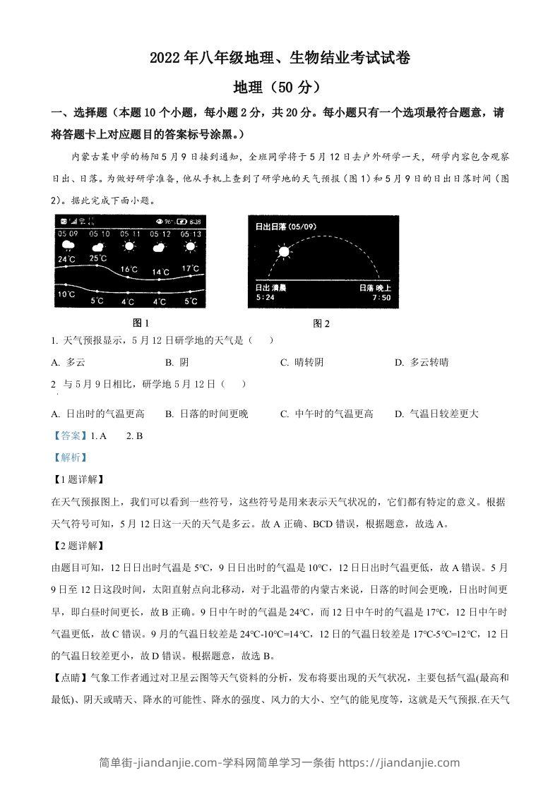 图片[1]-2022年内蒙古包头市中考地理真题（含答案）-简单街-jiandanjie.com