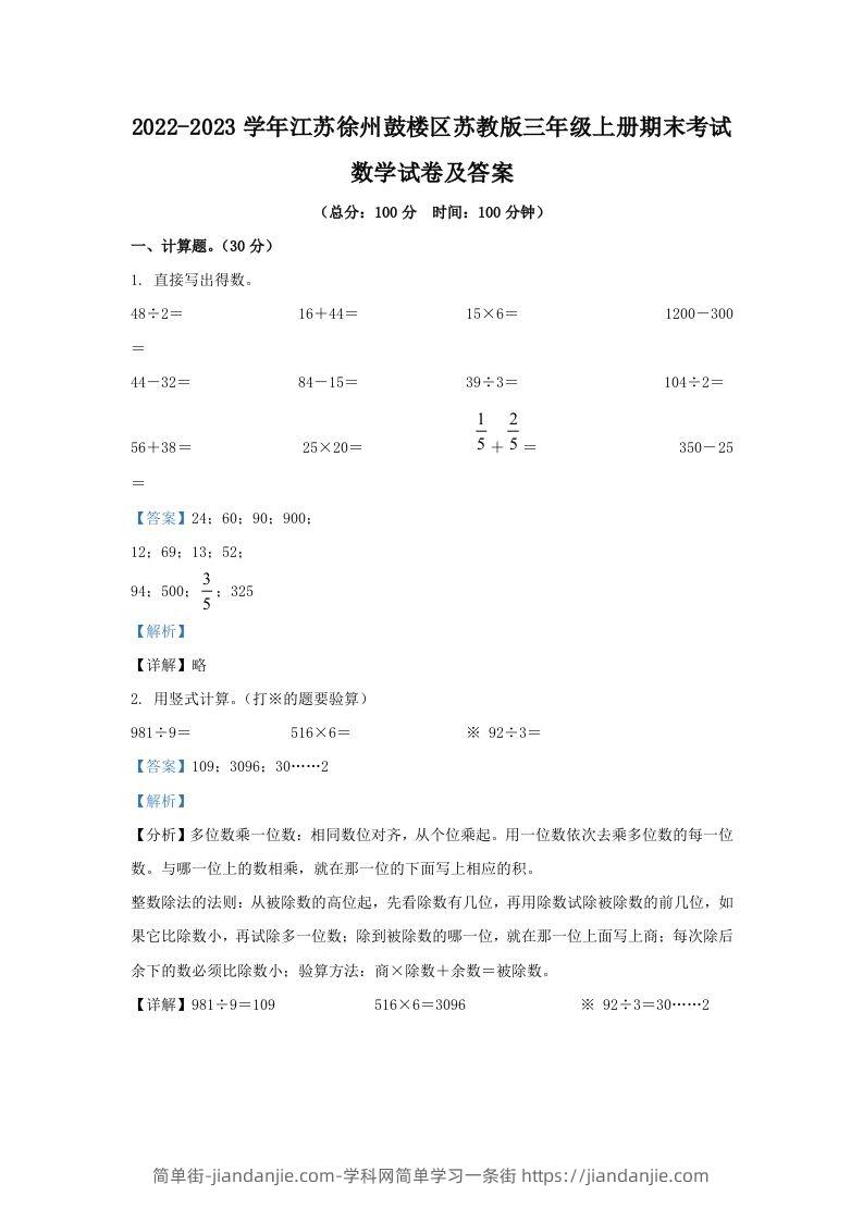 2022-2023学年江苏徐州鼓楼区苏教版三年级上册期末考试数学试卷及答案(Word版)-简单街-jiandanjie.com