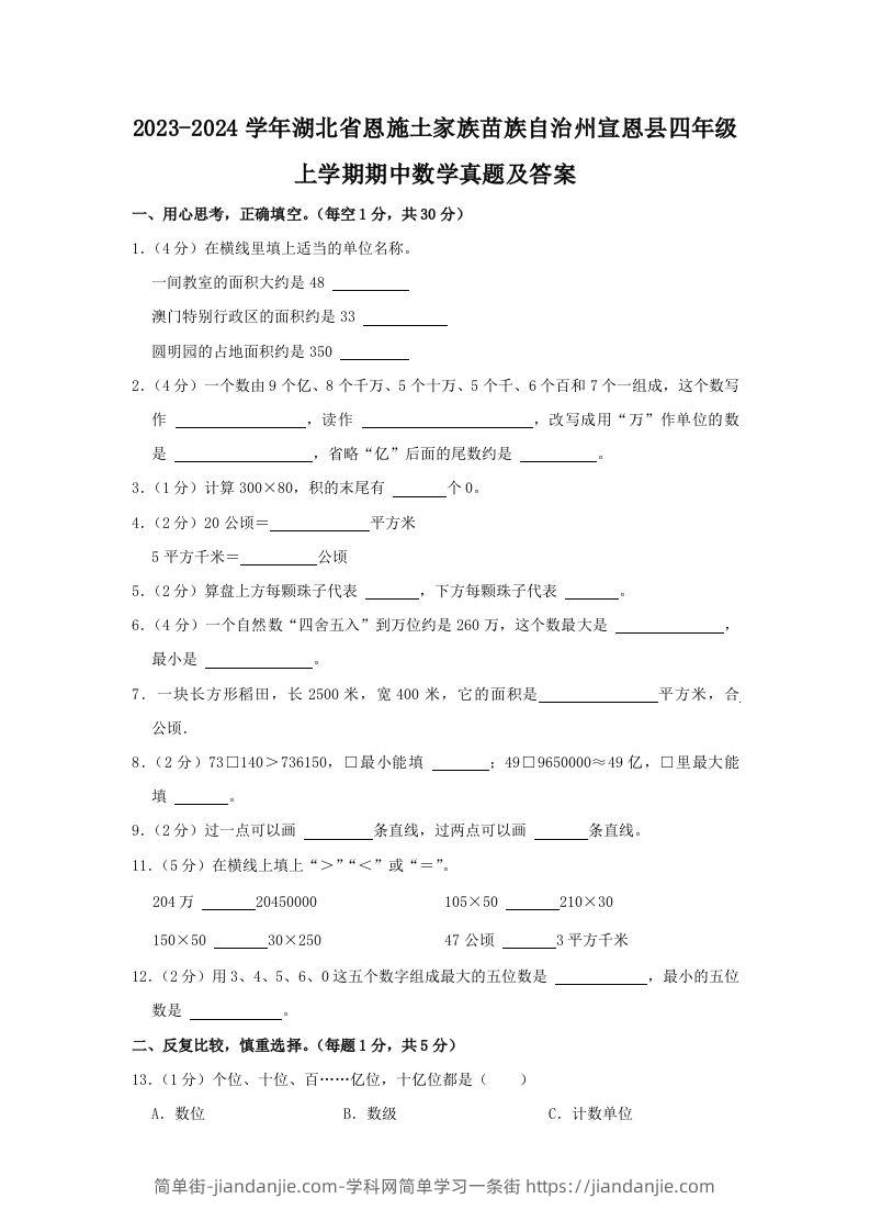 2023-2024学年湖北省恩施土家族苗族自治州宣恩县四年级上学期期中数学真题及答案(Word版)-简单街-jiandanjie.com