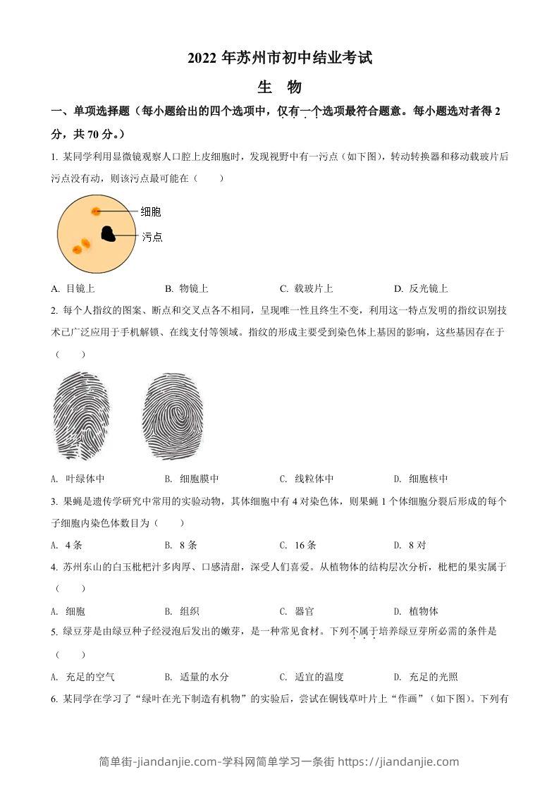 2022年江苏省苏州市中考生物真题（空白卷）-简单街-jiandanjie.com