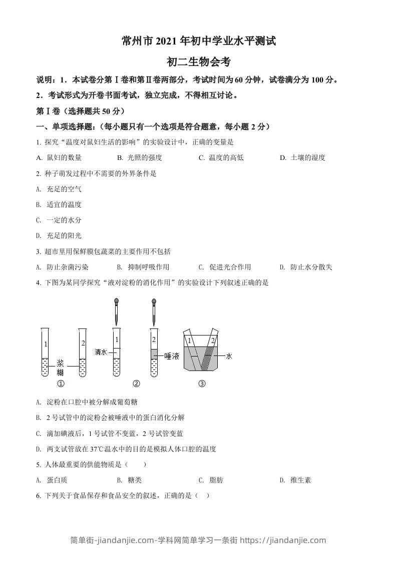 江苏省常州市2021年中考生物试题（空白卷）-简单街-jiandanjie.com