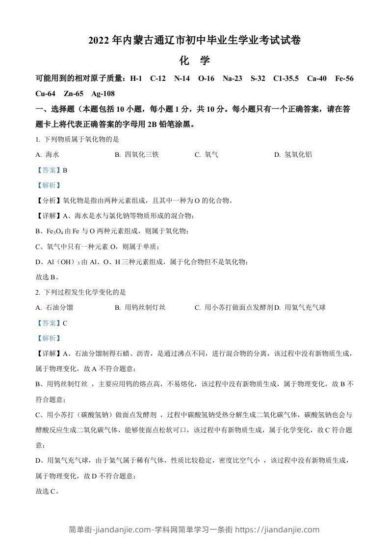 2022年内蒙古通辽市中考化学真题（含答案）-简单街-jiandanjie.com