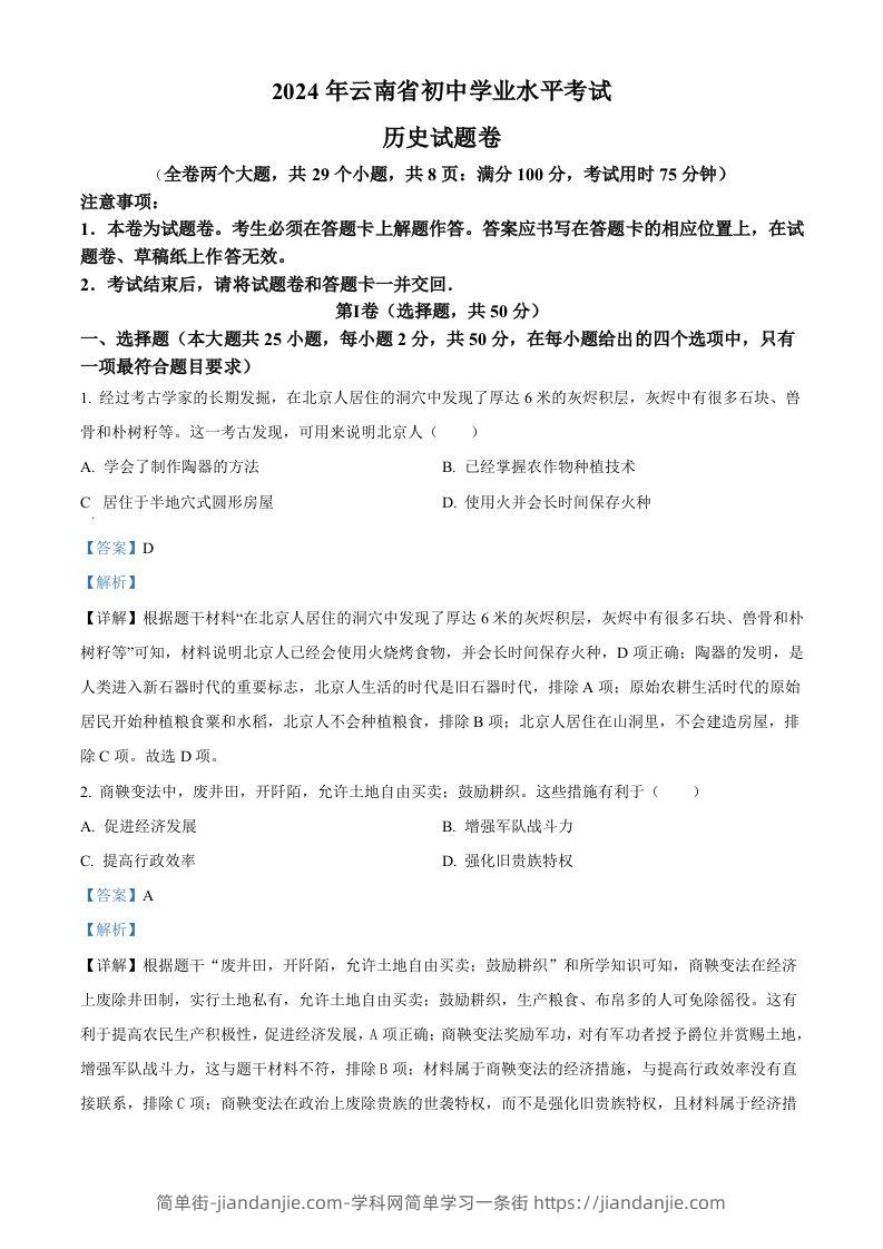2024年云南省中考历史真题（含答案）-简单街-jiandanjie.com