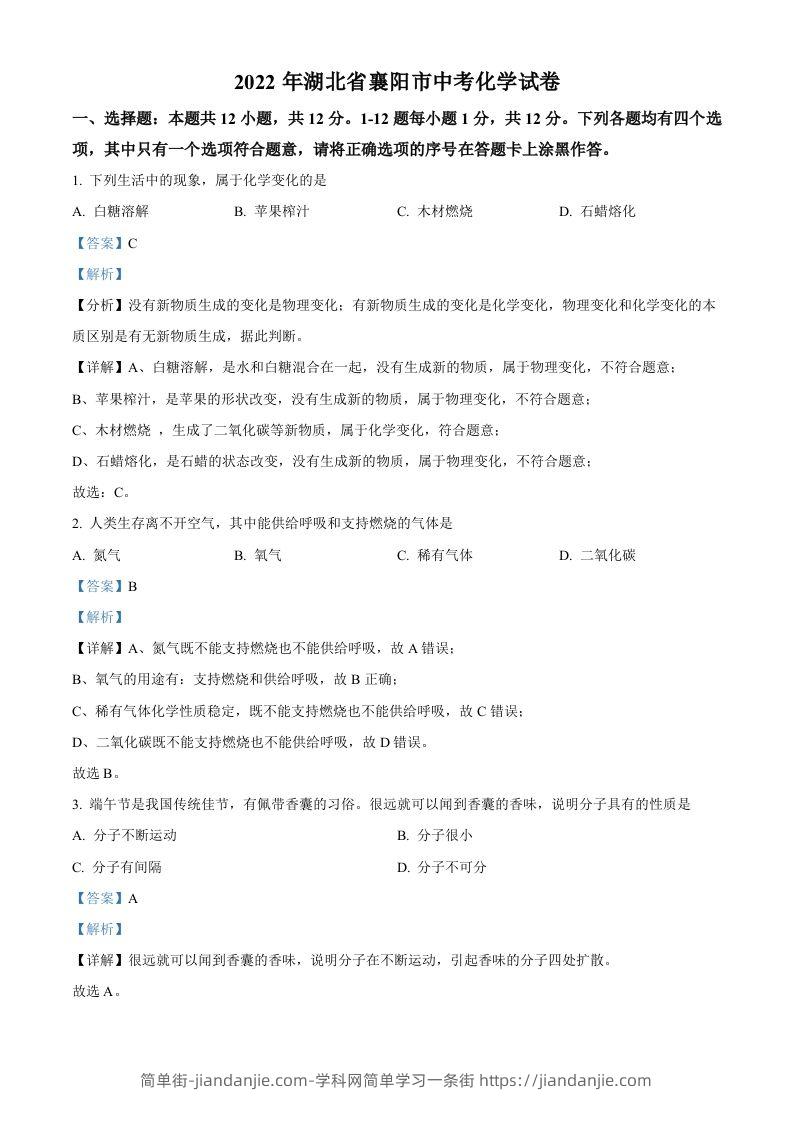 2022年湖北省襄阳市中考化学真题（含答案）-简单街-jiandanjie.com