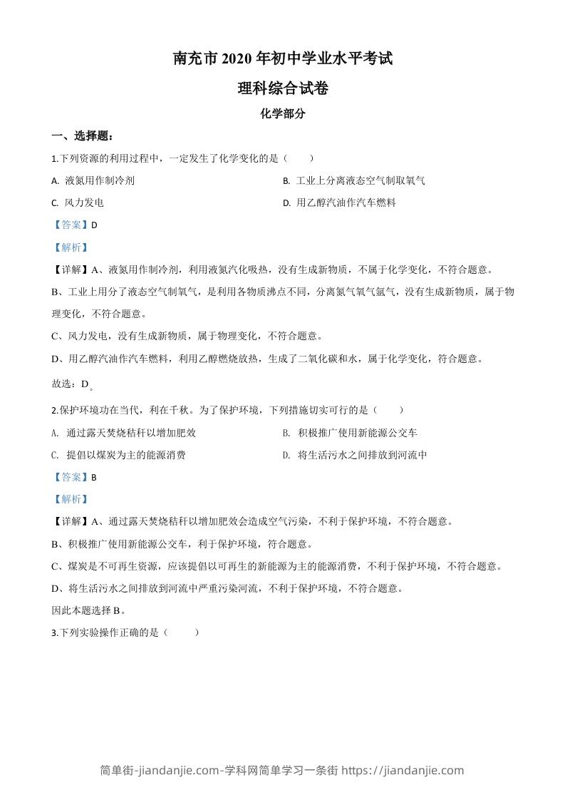 四川省南充市2020年中考化学试题（含答案）-简单街-jiandanjie.com