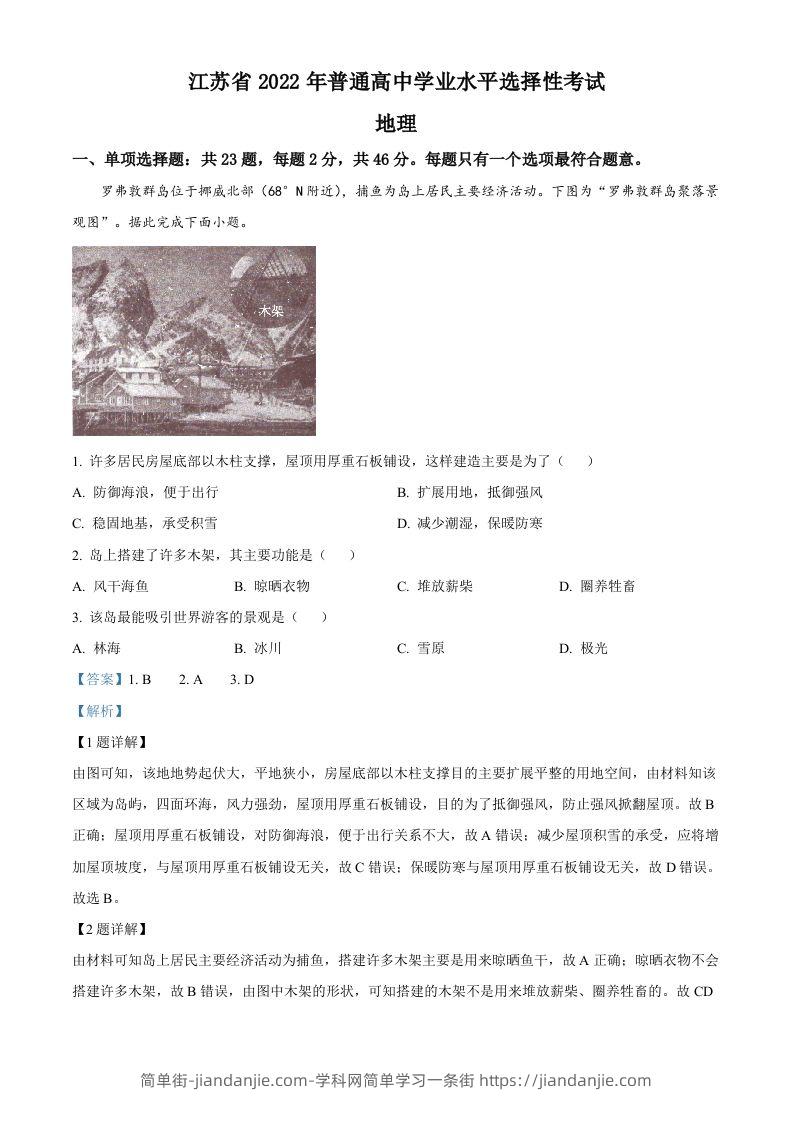 2022年高考地理试卷（江苏）（含答案）-简单街-jiandanjie.com