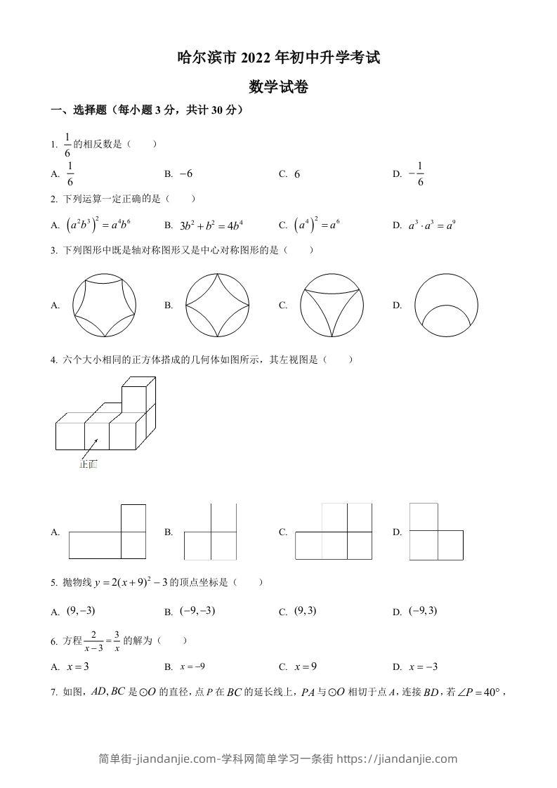 2022年黑龙江省哈尔滨市中考数学真题（空白卷）-简单街-jiandanjie.com
