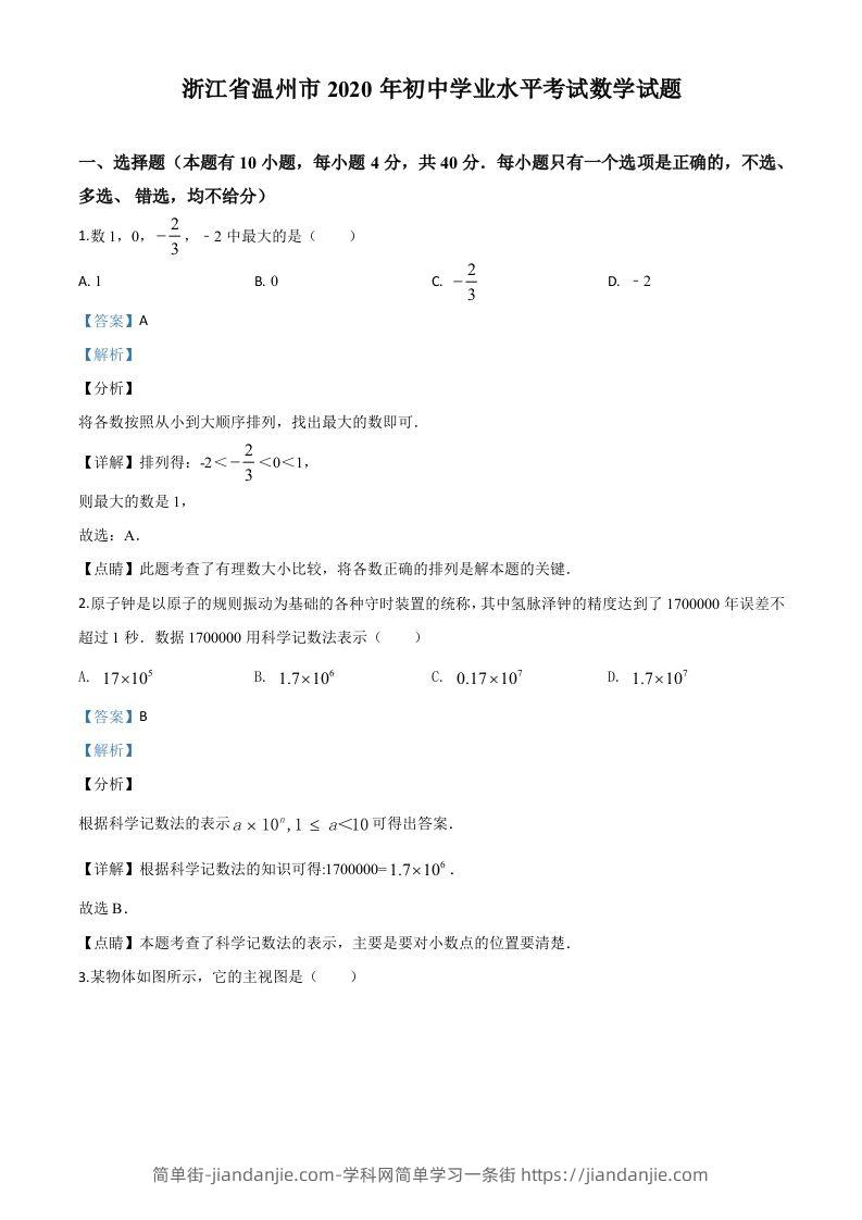 浙江省温州市2020年中考数学试题（含答案）-简单街-jiandanjie.com