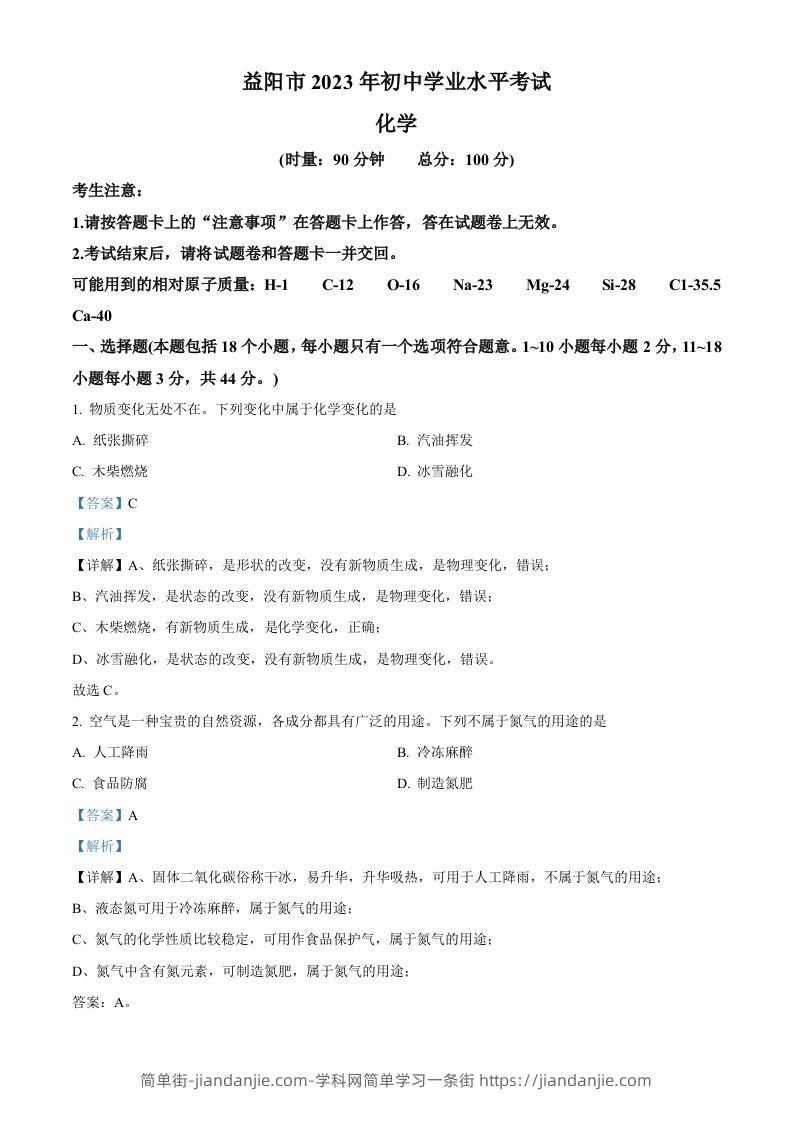 2023年湖南省益阳市中考化学真题（含答案）-简单街-jiandanjie.com