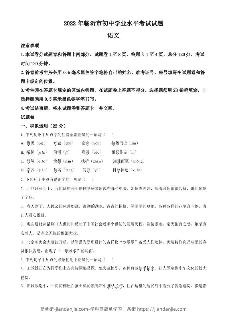 2022年山东省临沂市中考语文真题（空白卷）-简单街-jiandanjie.com