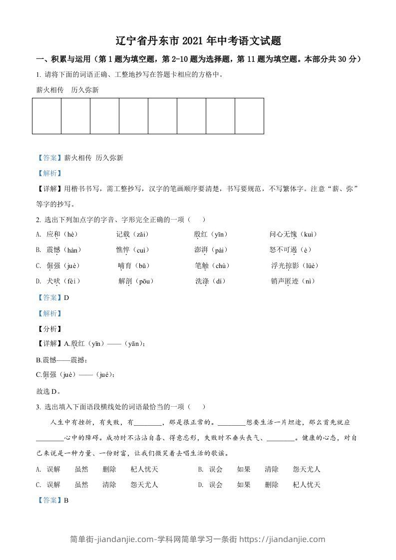 辽宁省丹东市2021年中考语文试题（含答案）-简单街-jiandanjie.com