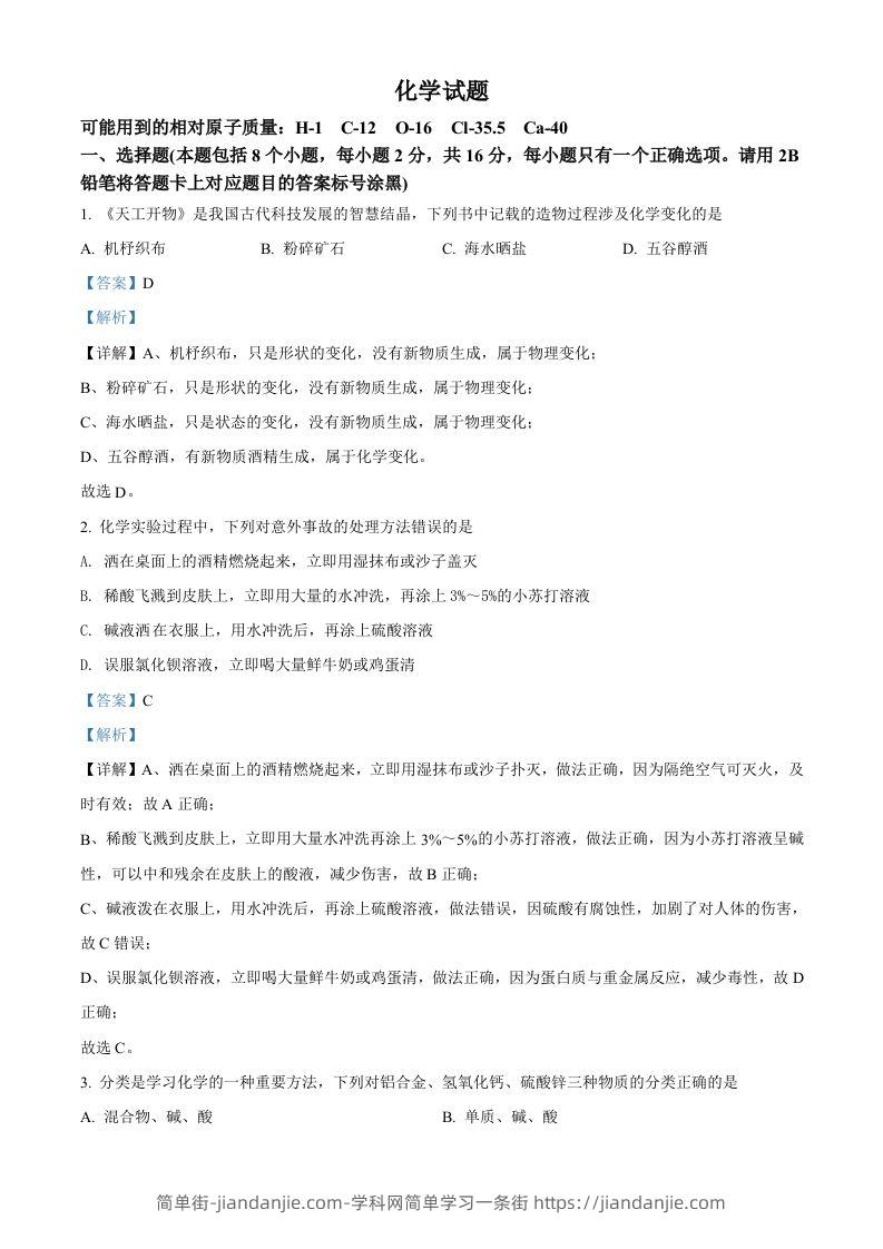 2022年贵州省黔东南州中考化学真题（含答案）-简单街-jiandanjie.com