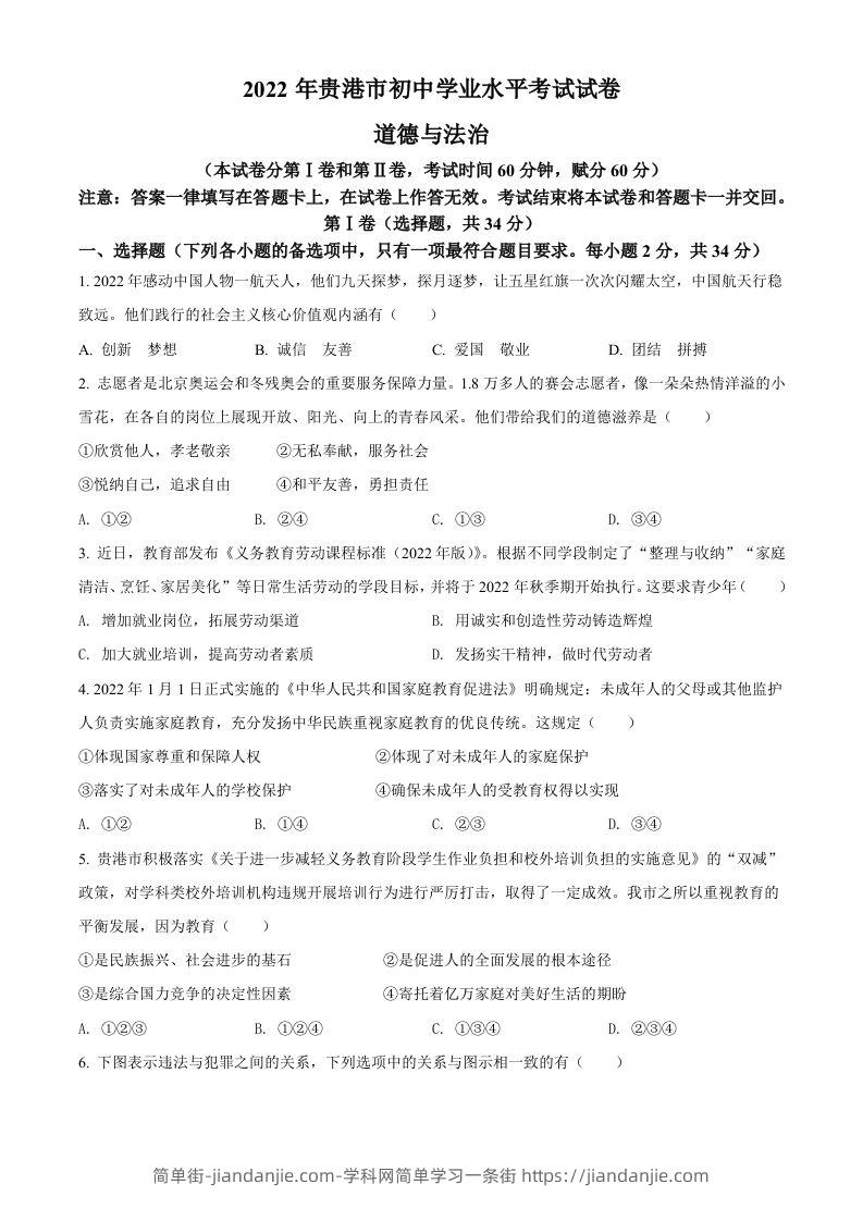 2022年广西贵港市中考道德与法治试题（空白卷）-简单街-jiandanjie.com