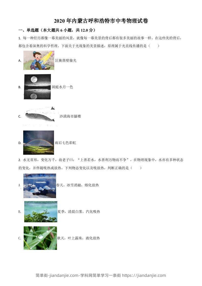 2020年内蒙古呼和浩特市中考物理试题（空白卷）-简单街-jiandanjie.com
