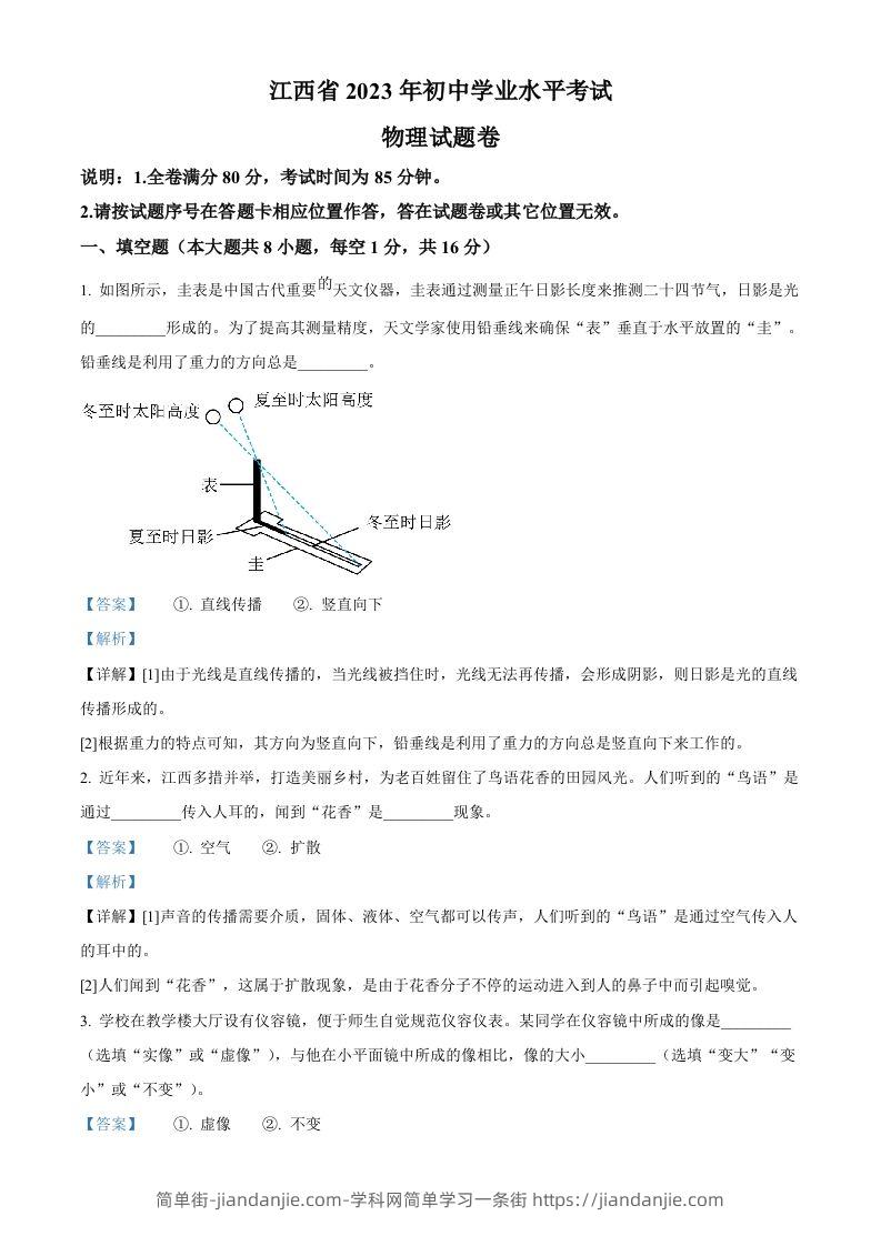2023年江西省中考物理试题（含答案）-简单街-jiandanjie.com