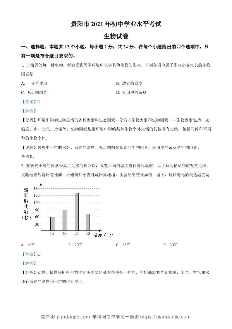 图片[1]-贵州省贵阳市2021年中考生物试题（含答案）-简单街-jiandanjie.com