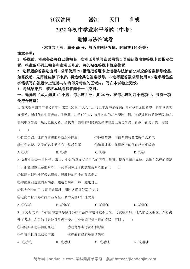 图片[1]-2022年湖北省江汉油田、潜江、天门、仙桃市中考道德与法治真题（空白卷）-简单街-jiandanjie.com