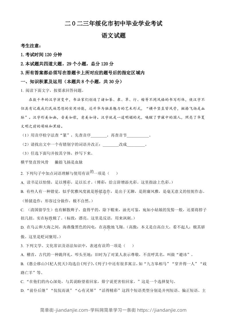 2023年黑龙江省绥化市中考语文真题（空白卷）-简单街-jiandanjie.com