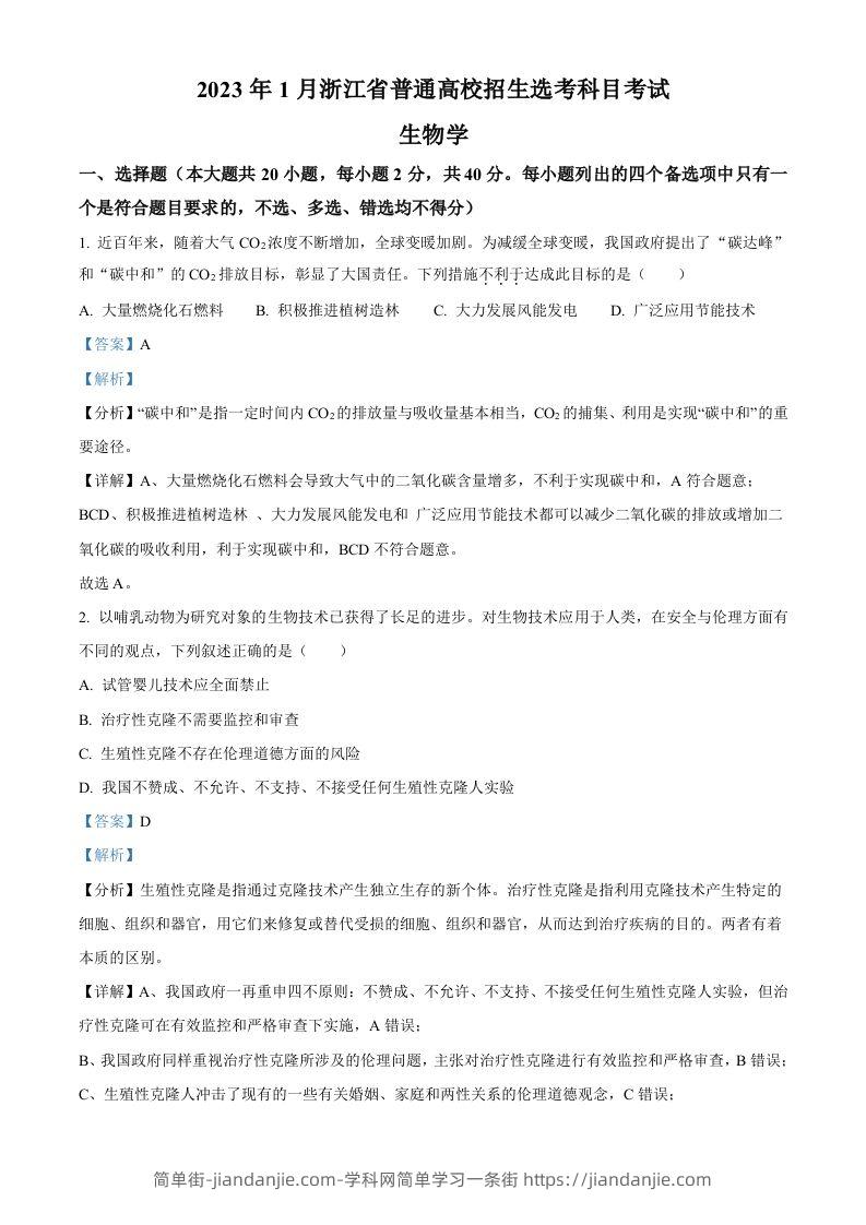 2023年高考生物试卷（浙江）【1月】（含答案）-简单街-jiandanjie.com