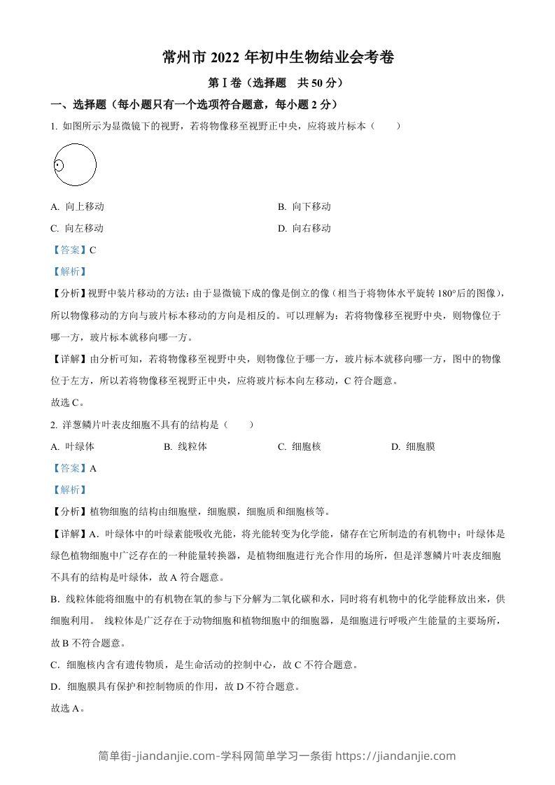 2022年江苏省常州市初中生物结业会考生物试题（含答案）-简单街-jiandanjie.com