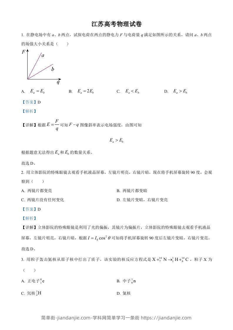 2024年高考物理试卷（江苏）（回忆版）（含答案）缺第8题、第16题-简单街-jiandanjie.com