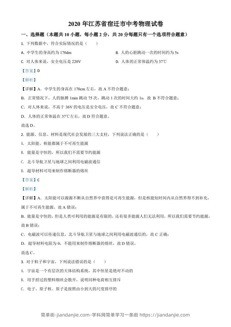 2020年江苏省宿迁市中考物理试题（含答案）-简单街-jiandanjie.com