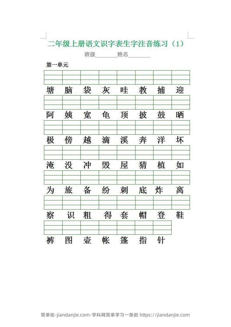 二（上）语文期末生字注音专项练习-简单街-jiandanjie.com