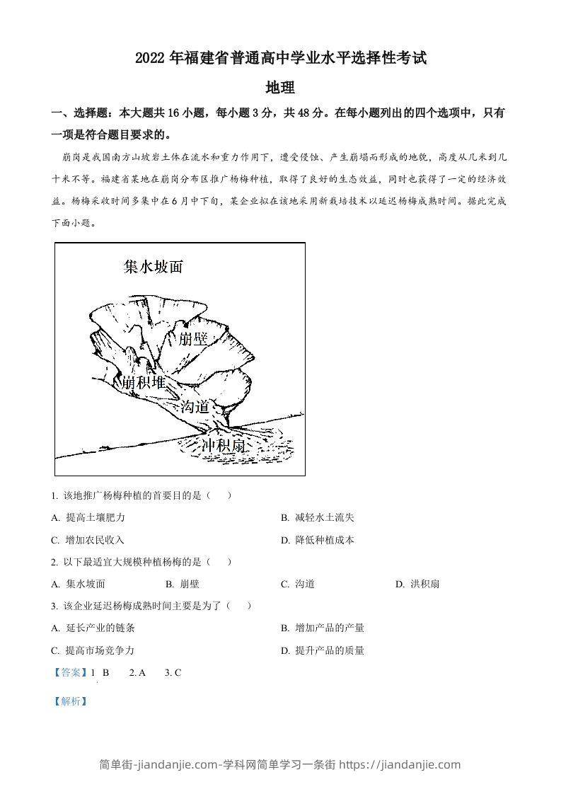 2022年高考地理试卷（福建）（含答案）-简单街-jiandanjie.com
