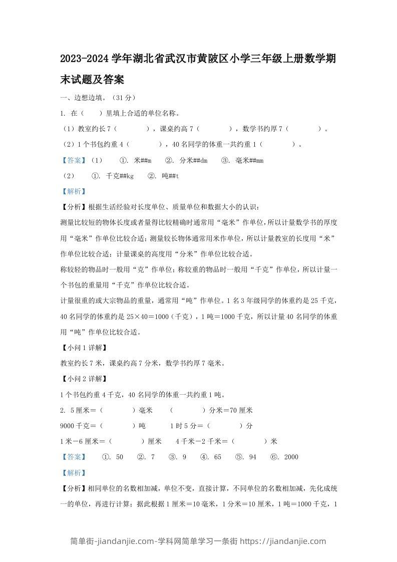 2023-2024学年湖北省武汉市黄陂区小学三年级上册数学期末试题及答案(Word版)-简单街-jiandanjie.com