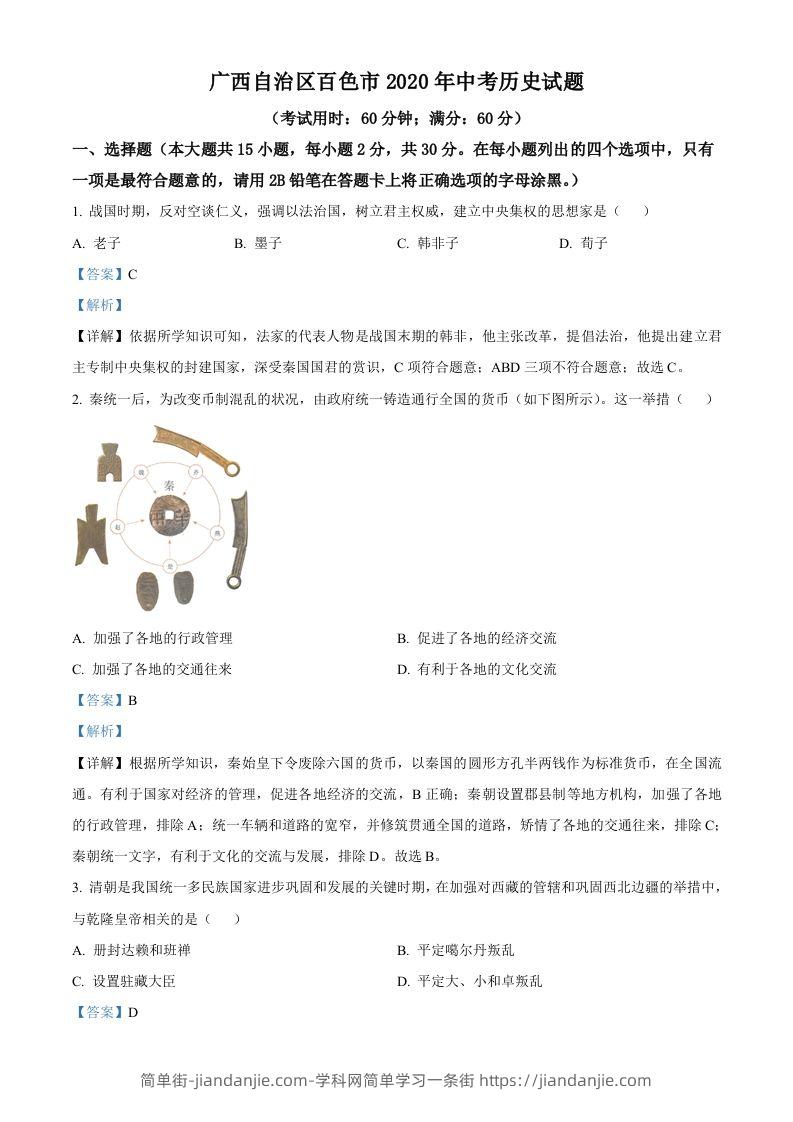 广西自治区百色市2020年中考历史试题（含答案）-简单街-jiandanjie.com