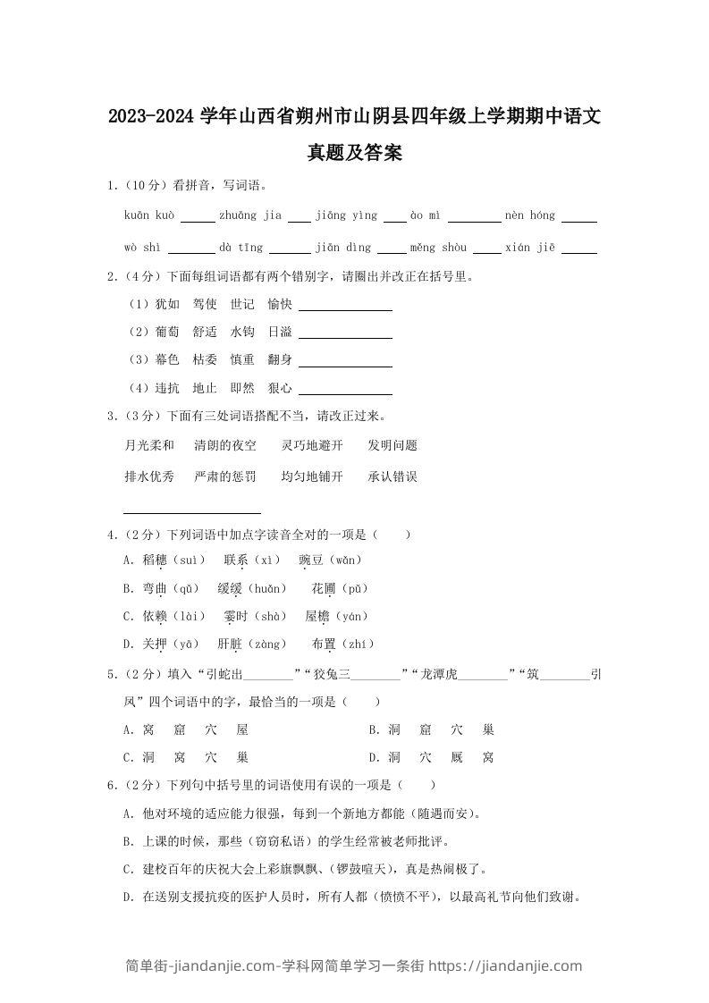 2023-2024学年山西省朔州市山阴县四年级上学期期中语文真题及答案(Word版)-简单街-jiandanjie.com