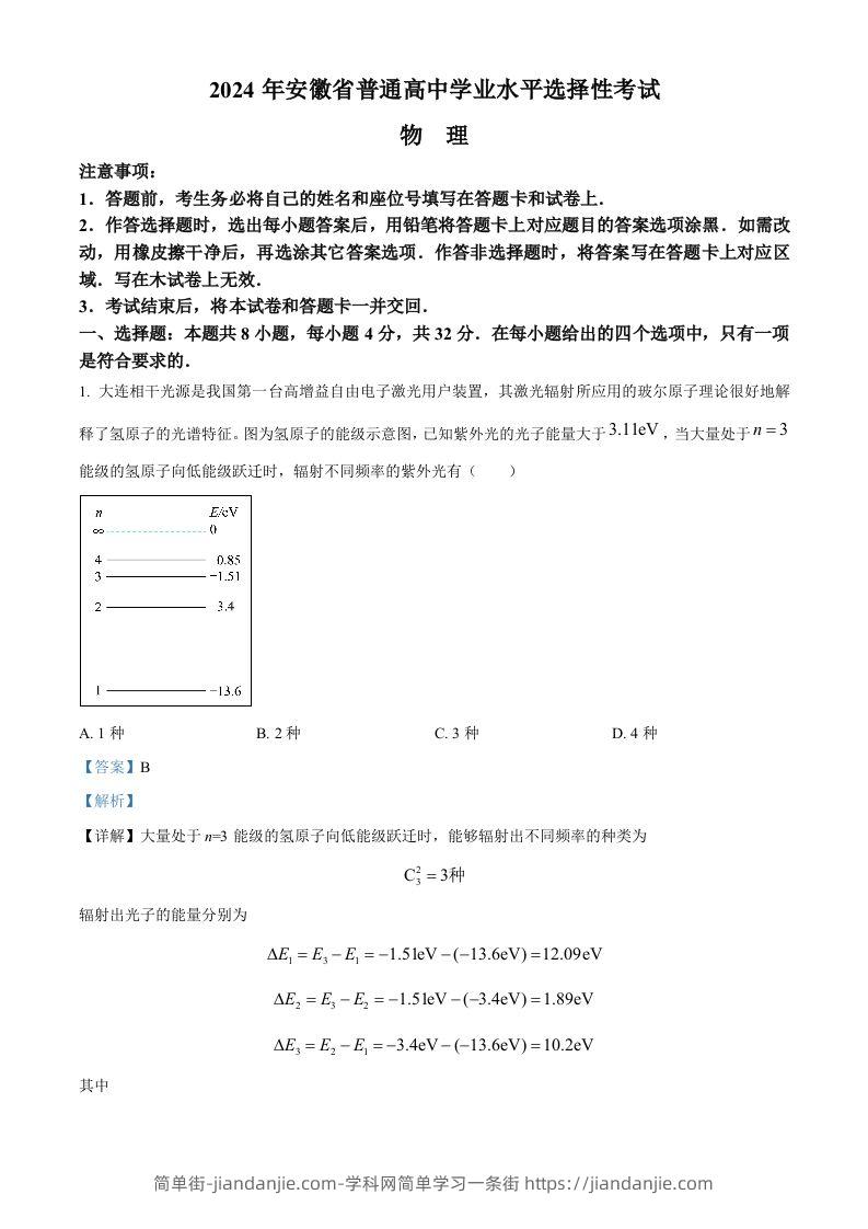 2024年高考物理试卷（安徽）（含答案）-简单街-jiandanjie.com