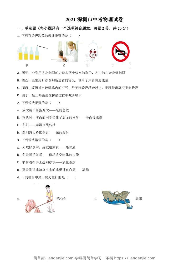 广东省深圳市2021年中考物理试题（空白卷）-简单街-jiandanjie.com