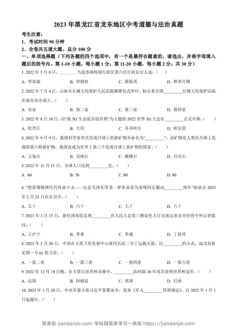 2023年黑龙江省龙东地区中考道德与法治真题（空白卷）-简单街-jiandanjie.com