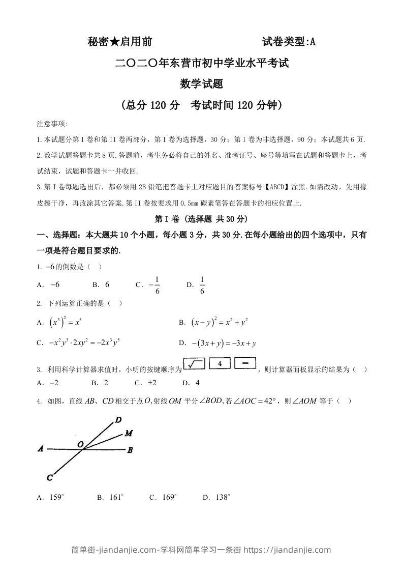 山东省东营市2020年中考数学试题-简单街-jiandanjie.com