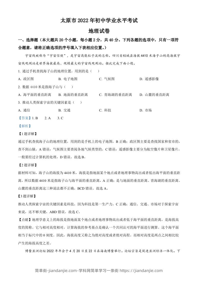 2022年山西省太原市中考地理真题（含答案）-简单街-jiandanjie.com