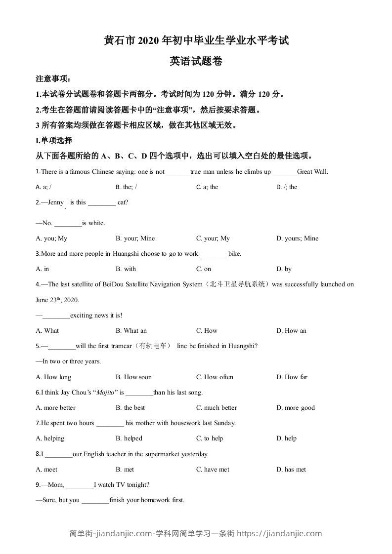 湖北省黄石市2020年中考英语试题（空白卷）-简单街-jiandanjie.com