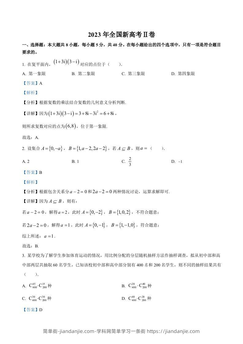 2023年高考数学试卷（新课标Ⅱ卷）（含答案）-简单街-jiandanjie.com
